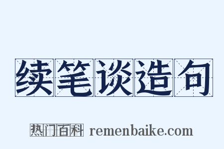 续笔谈造句是什么意思的图片